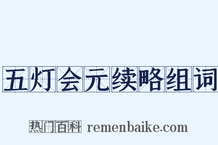 五灯会元续略组词是什么意思的图片